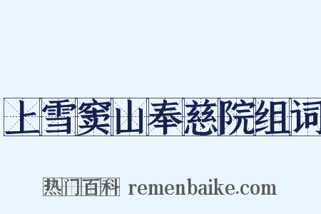 上雪窦山奉慈院组词是什么意思的图片